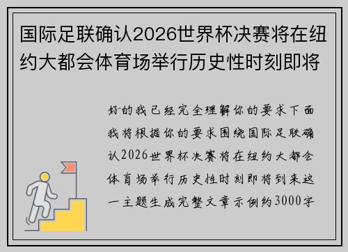 国际足联确认2026世界杯决赛将在纽约大都会体育场举行历史性时刻即将到来 国际足联确认2026世界杯决赛将在纽约大都会体育场举行历史性时刻即将到来
