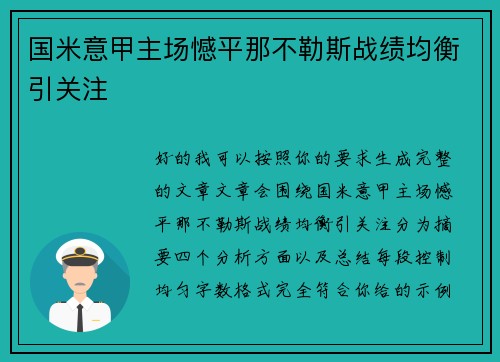 国米意甲主场憾平那不勒斯战绩均衡引关注