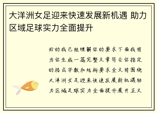 大洋洲女足迎来快速发展新机遇 助力区域足球实力全面提升 大洋洲女足迎来快速发展新机遇 助力区域足球实力全面提升