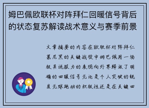 姆巴佩欧联杯对阵拜仁回暖信号背后的状态复苏解读战术意义与赛季前景