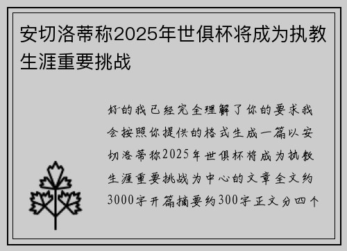 安切洛蒂称2025年世俱杯将成为执教生涯重要挑战 安切洛蒂称2025年世俱杯将成为执教生涯重要挑战