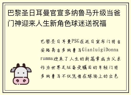 巴黎圣日耳曼官宣多纳鲁马升级当爸门神迎来人生新角色球迷送祝福