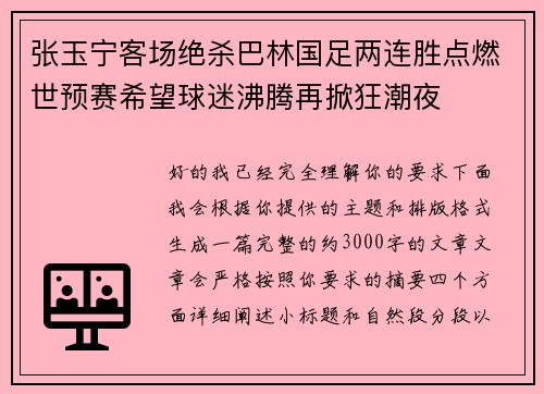 张玉宁客场绝杀巴林国足两连胜点燃世预赛希望球迷沸腾再掀狂潮夜