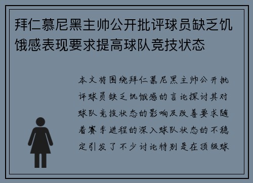 拜仁慕尼黑主帅公开批评球员缺乏饥饿感表现要求提高球队竞技状态 拜仁慕尼黑主帅公开批评球员缺乏饥饿感表现要求提高球队竞技状态