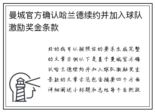 曼城官方确认哈兰德续约并加入球队激励奖金条款 曼城官方确认哈兰德续约并加入球队激励奖金条款