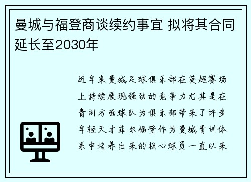 曼城与福登商谈续约事宜 拟将其合同延长至2030年 曼城与福登商谈续约事宜 拟将其合同延长至2030年