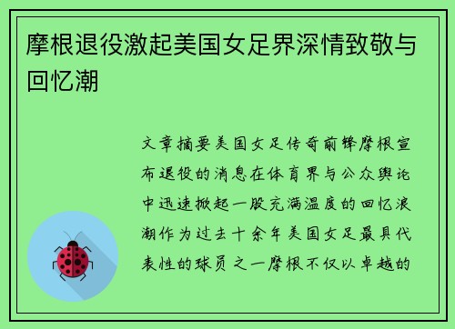 摩根退役激起美国女足界深情致敬与回忆潮