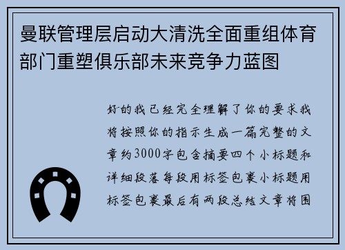 曼联管理层启动大清洗全面重组体育部门重塑俱乐部未来竞争力蓝图 曼联管理层启动大清洗全面重组体育部门重塑俱乐部未来竞争力蓝图