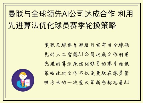 曼联与全球领先AI公司达成合作 利用先进算法优化球员赛季轮换策略
