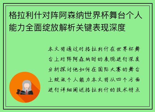 格拉利什对阵阿森纳世界杯舞台个人能力全面绽放解析关键表现深度