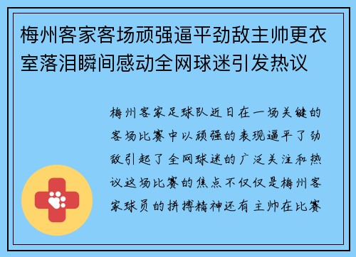 梅州客家客场顽强逼平劲敌主帅更衣室落泪瞬间感动全网球迷引发热议