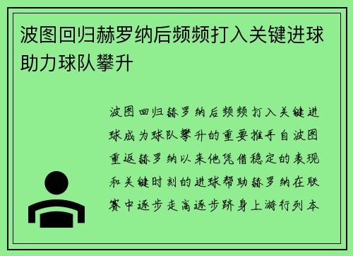 波图回归赫罗纳后频频打入关键进球助力球队攀升