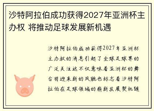 沙特阿拉伯成功获得2027年亚洲杯主办权 将推动足球发展新机遇