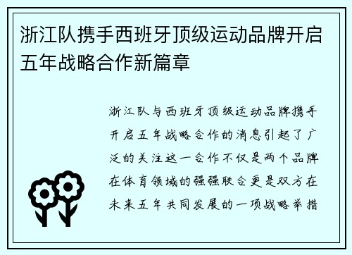 浙江队携手西班牙顶级运动品牌开启五年战略合作新篇章